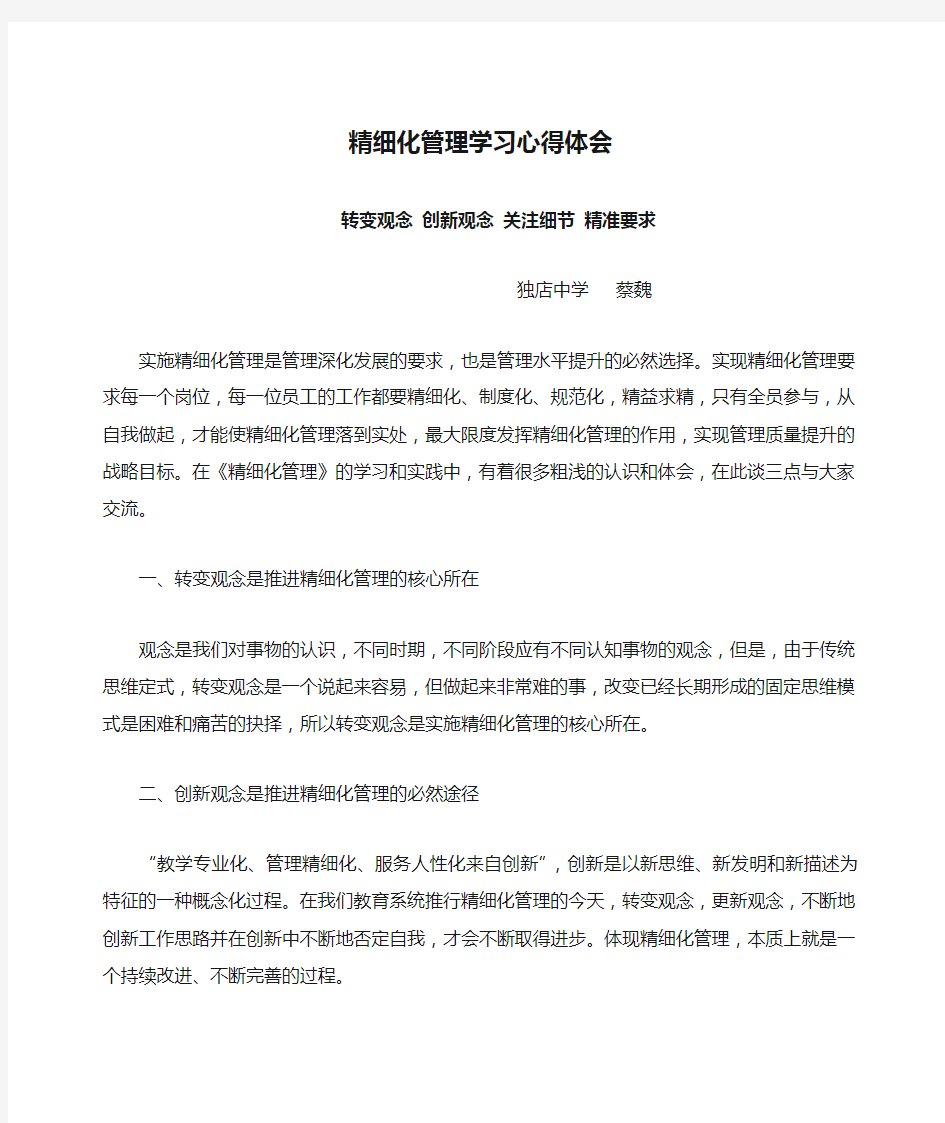 精细化管理学习心得体会