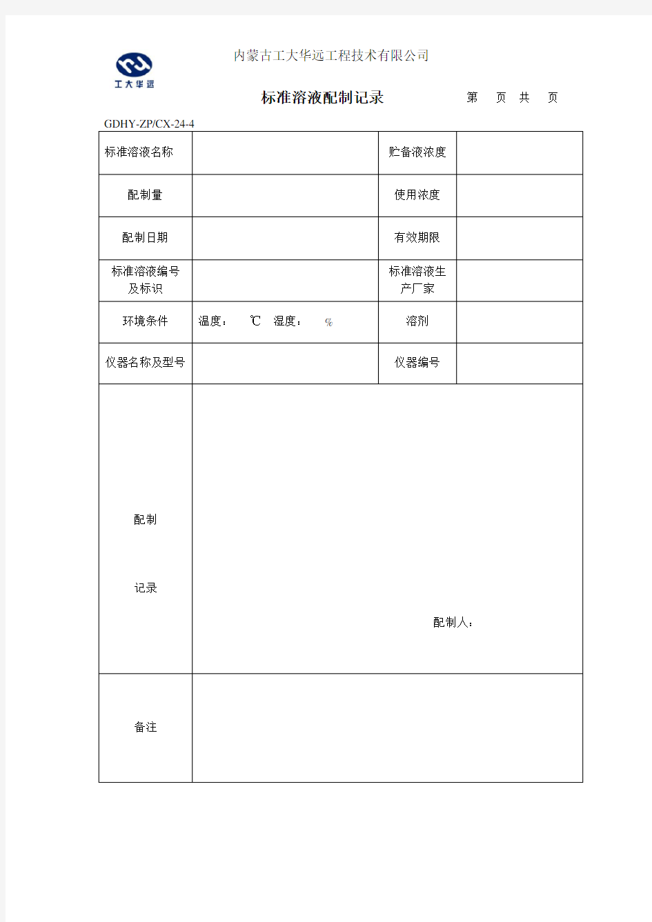 标准溶液配制记录