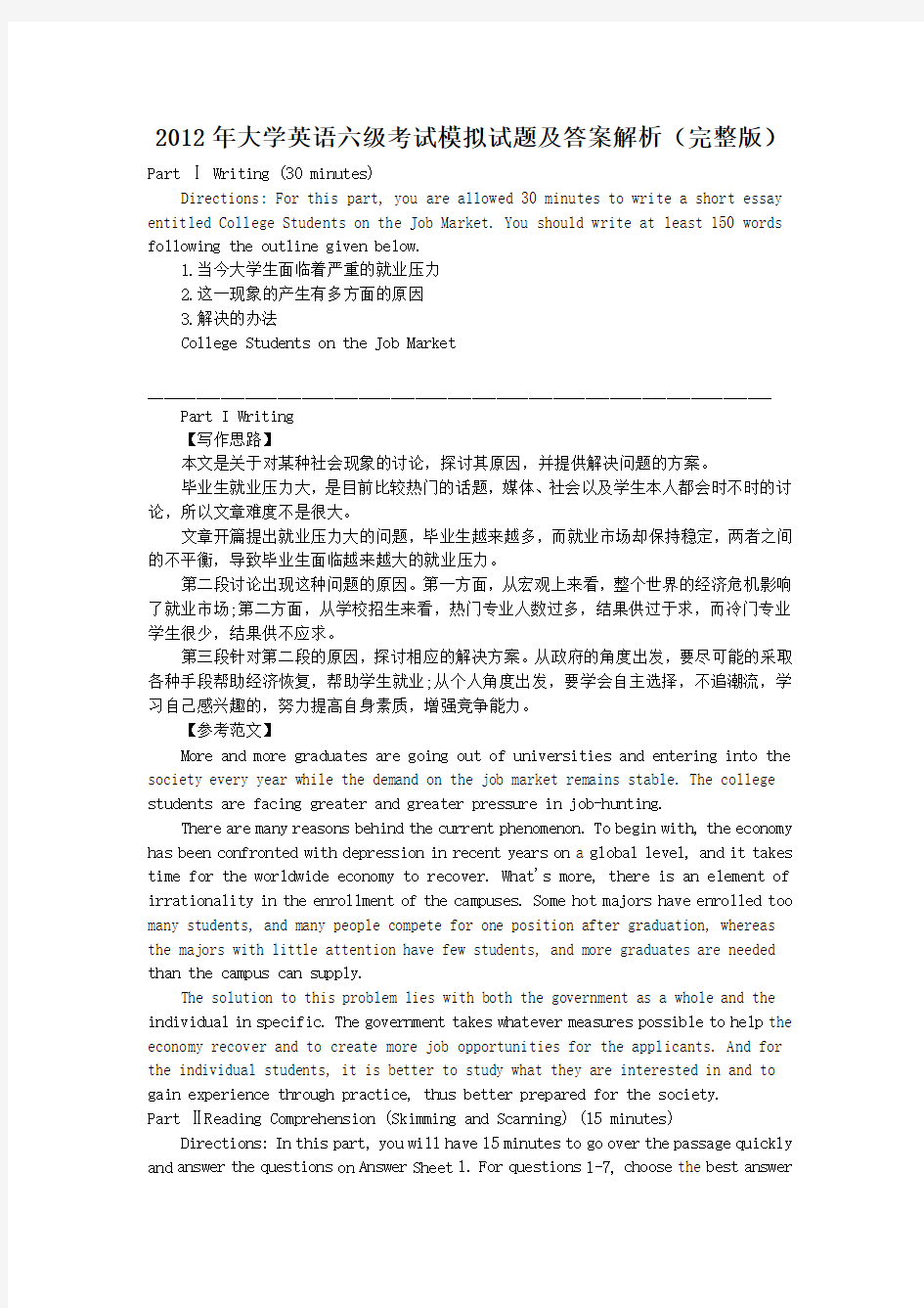 2012年大学英语六级考试模拟试题及答案解析(最新完整版)