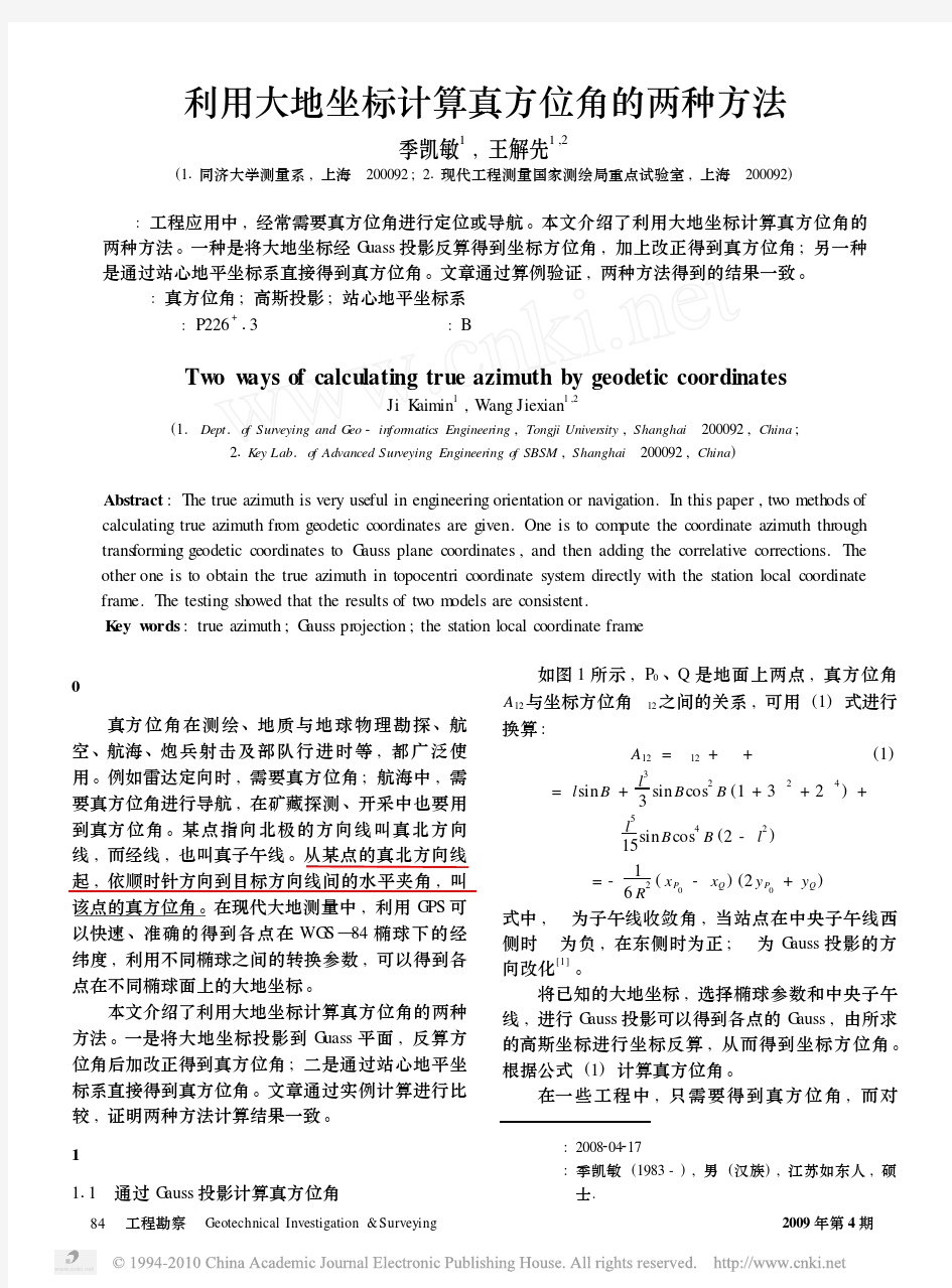 利用大地坐标计算真方位角的两种方法