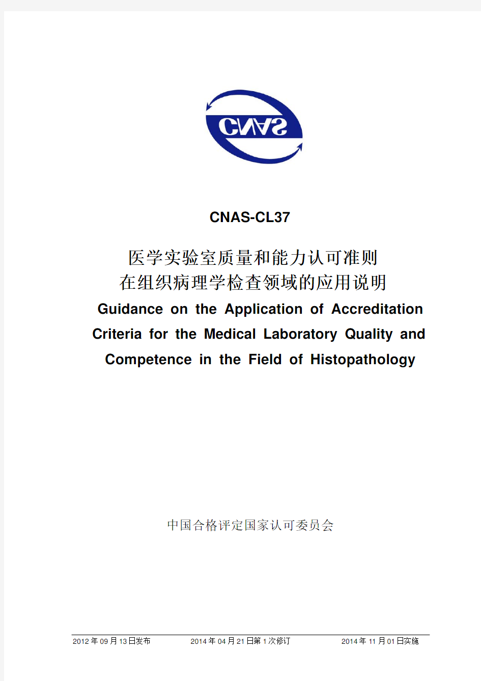 CNAS-CL37：2012《医学实验室质量和能力认可准则在组织病理学检查领域的应用说明》
