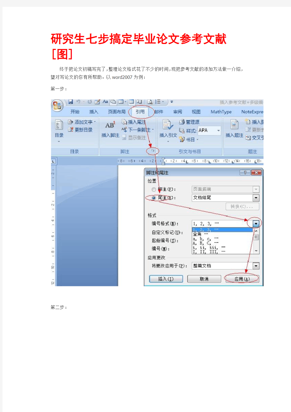 如何用office软件生成参考文献