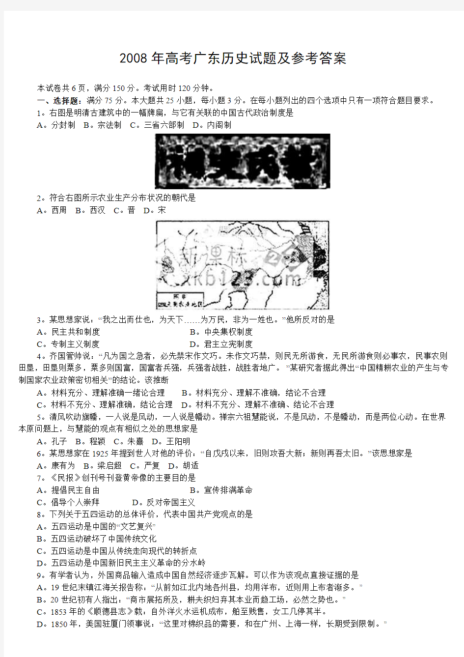 2008年高考广东历史试题及参考答案