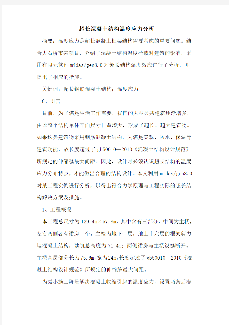 超长混凝土结构温度应力分析