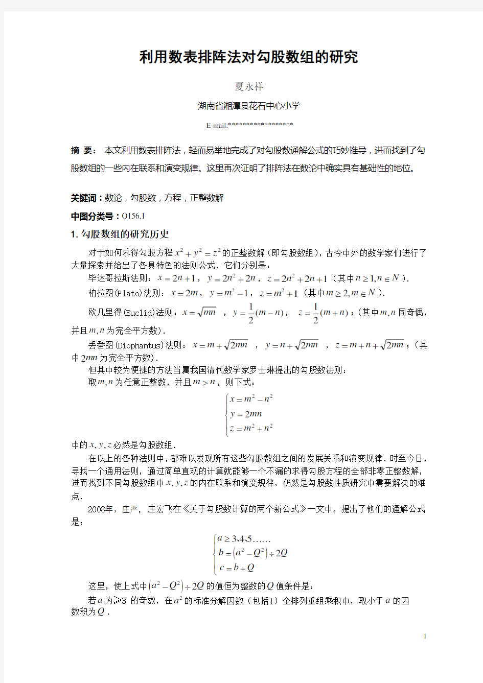 利用数表排阵法对勾股数通解公式的推导1