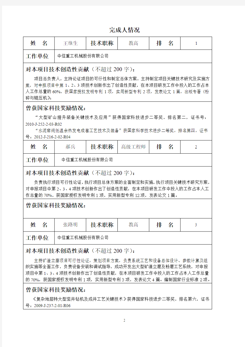 2014年度国家科学技术进步奖项目--公示内容表