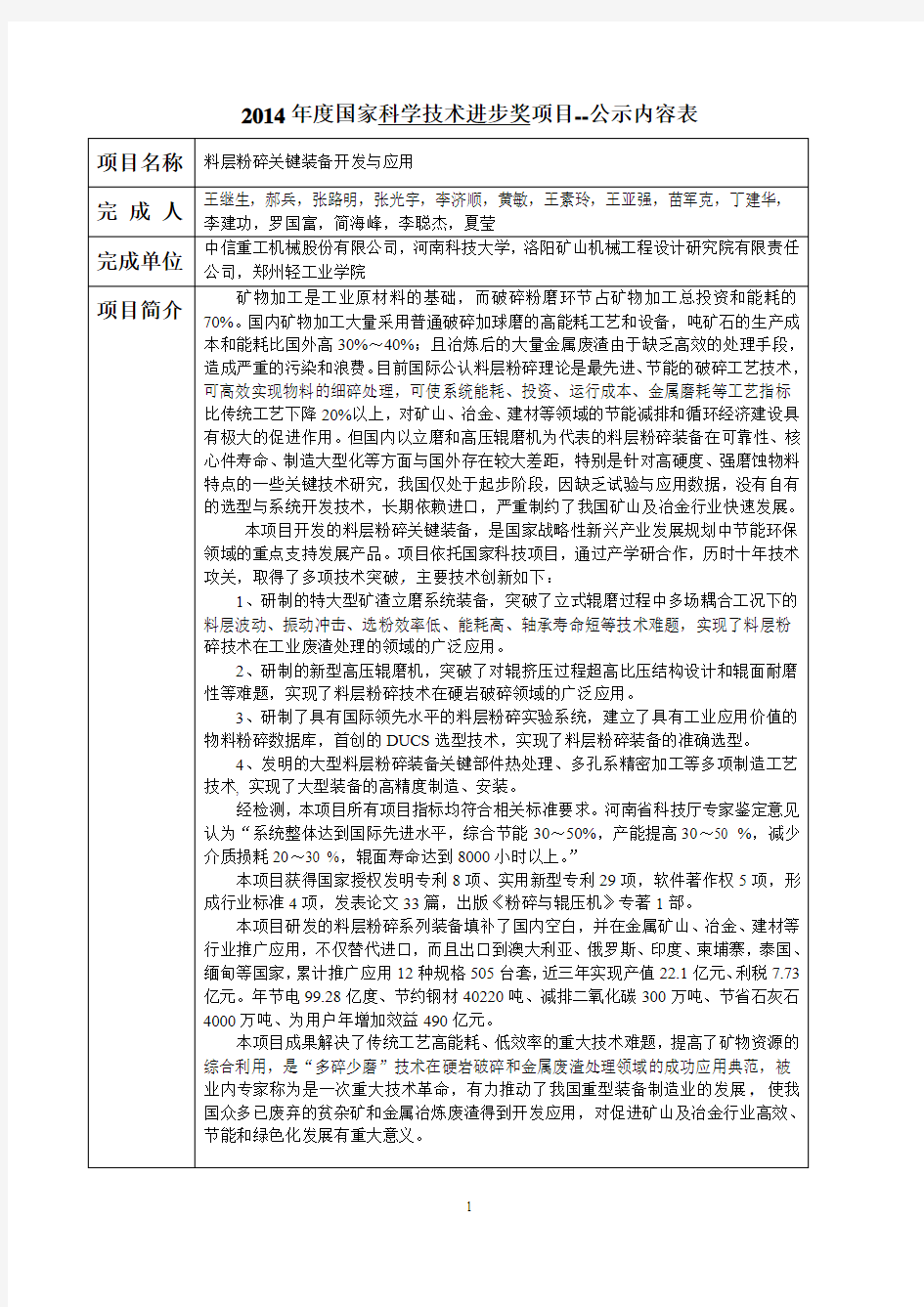 2014年度国家科学技术进步奖项目--公示内容表