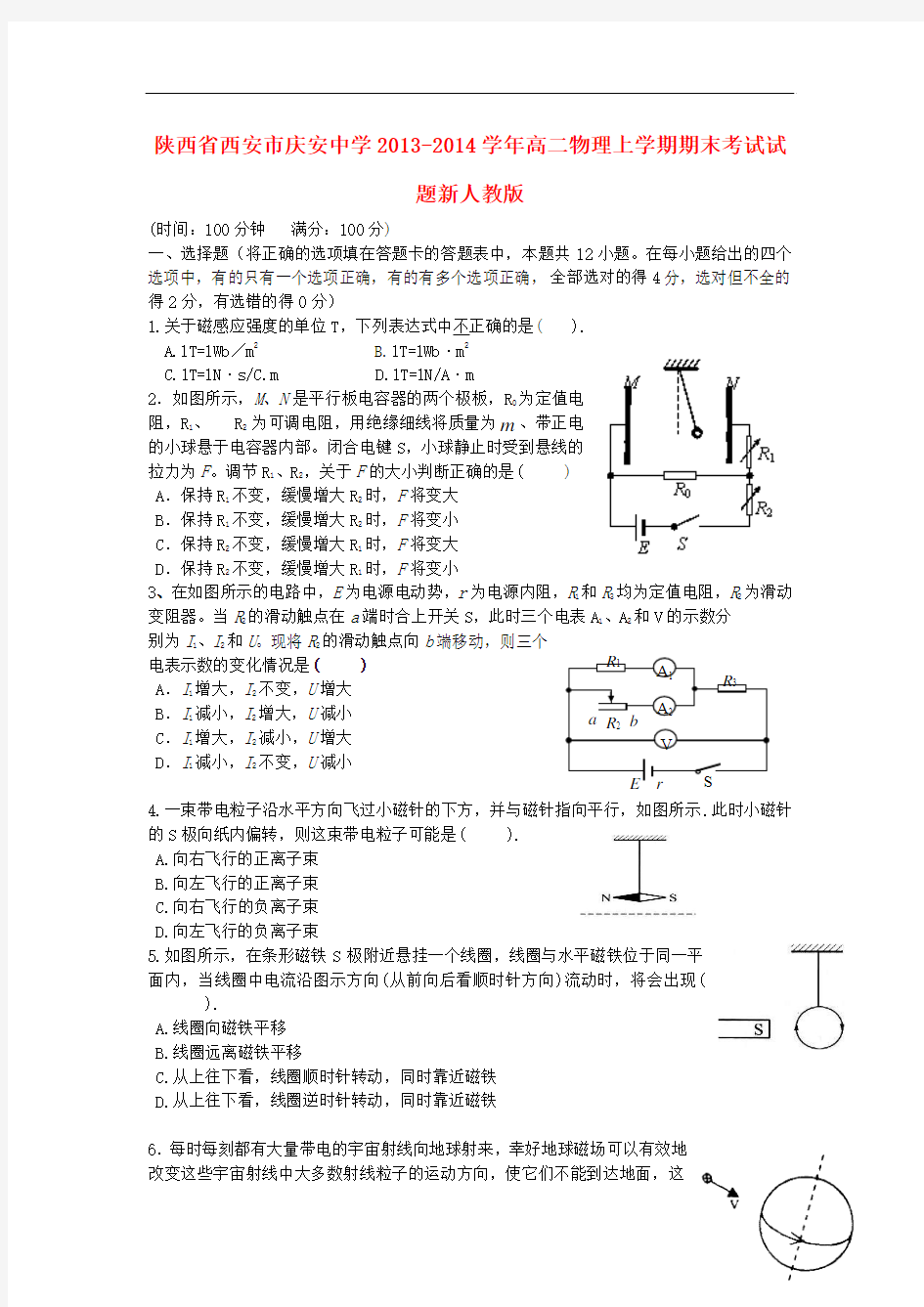 陕西省西安市庆安中学2013-2014学年高二物理上学期期末考试试题新人教版