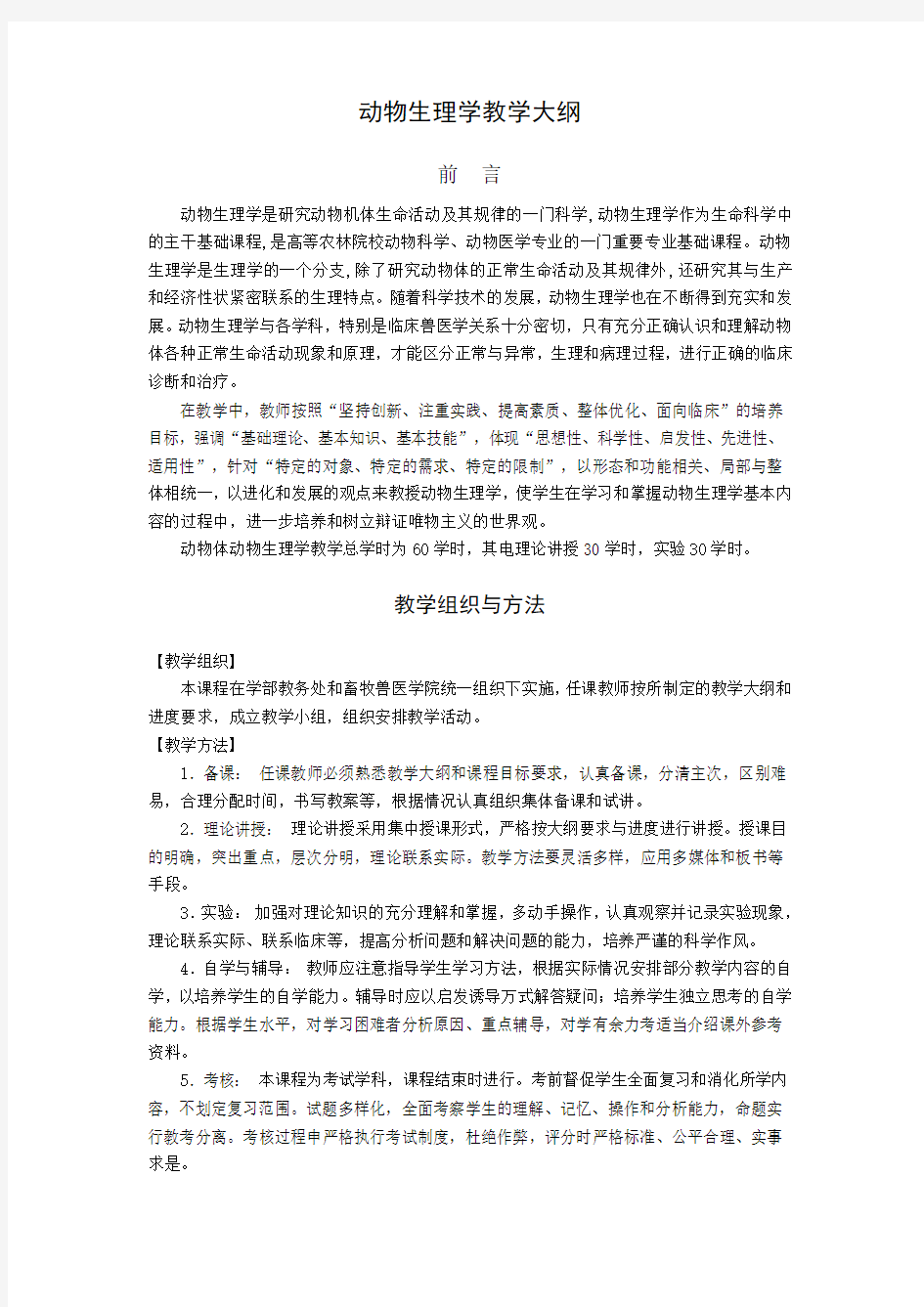 动物生理学教学大纲