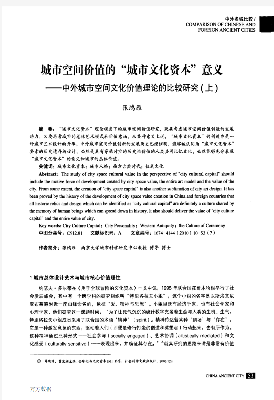 城市空间价值的城市文化资本意义——中外城市空间文化价值理论的比较研究上