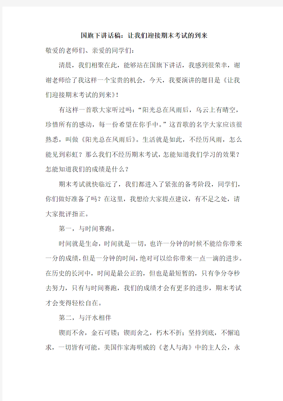 国旗下讲话稿：让我们迎接期末考试的到来