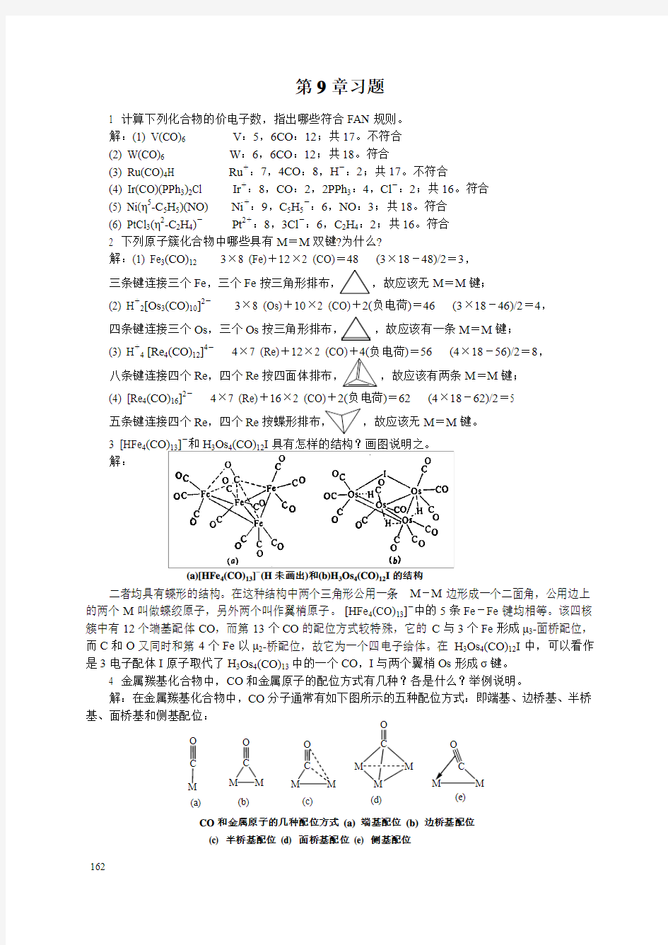 第九章中级无机化学课后习题答案