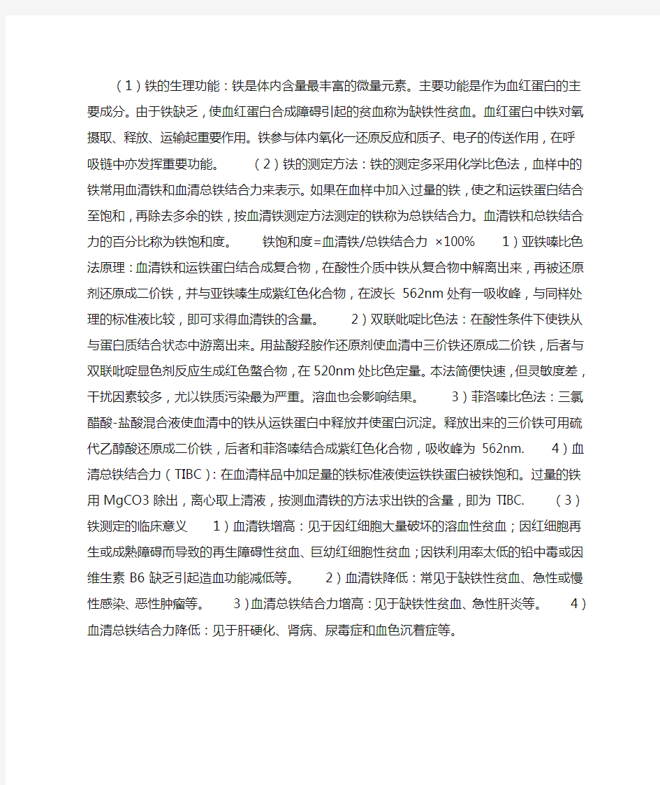 铁的生理功能和测定方法