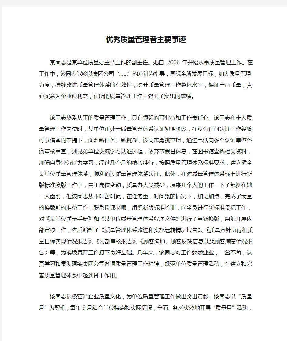 优秀质量管理者主要事迹