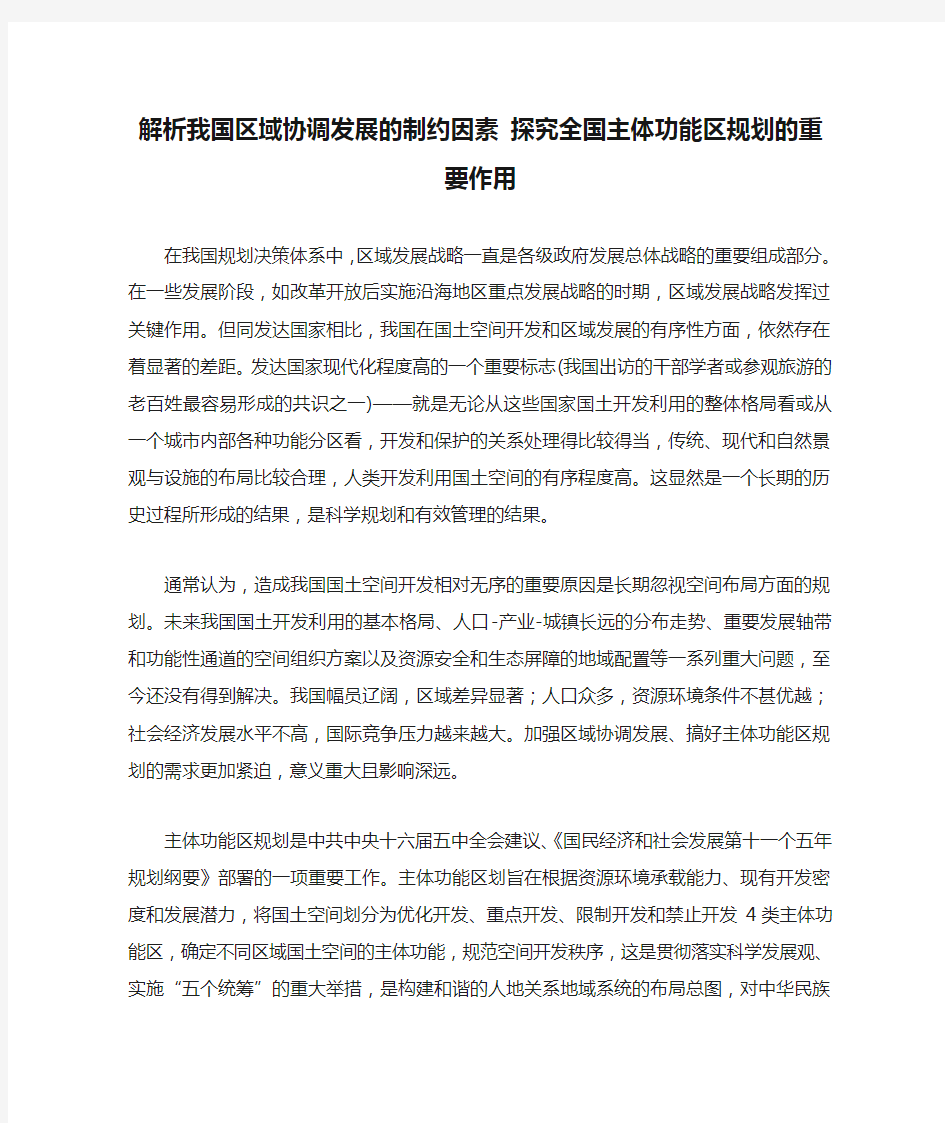 解析我国区域协调发展的制约因素 探究全国主体功能区规划的重要作用