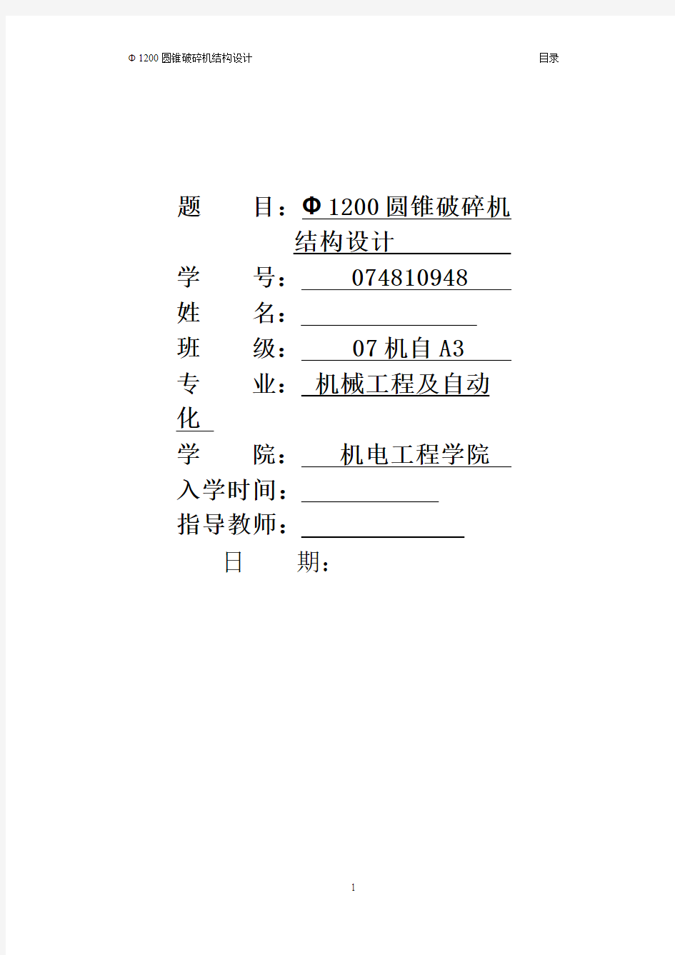 机械毕业设计349Φ1200圆锥破碎机结构设计