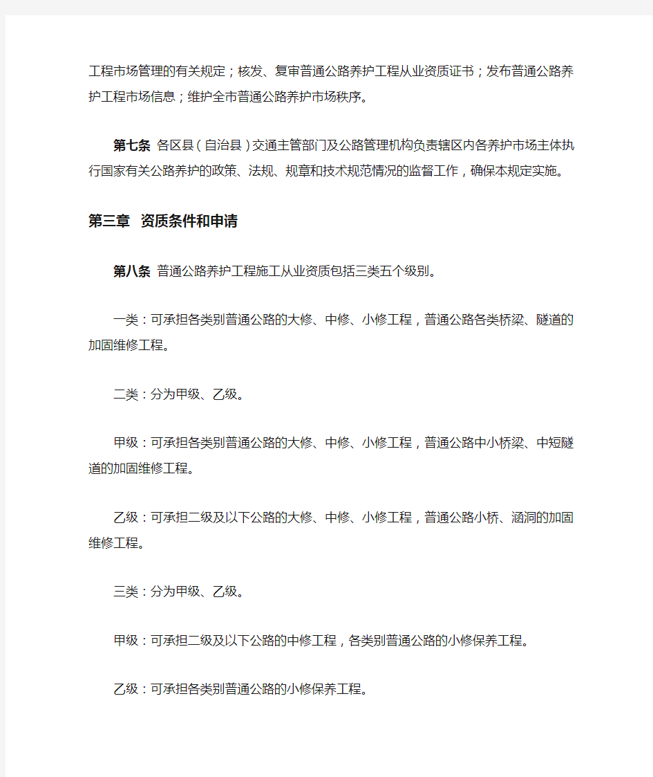 重庆市普通公路养护工程市场准入暂行规定