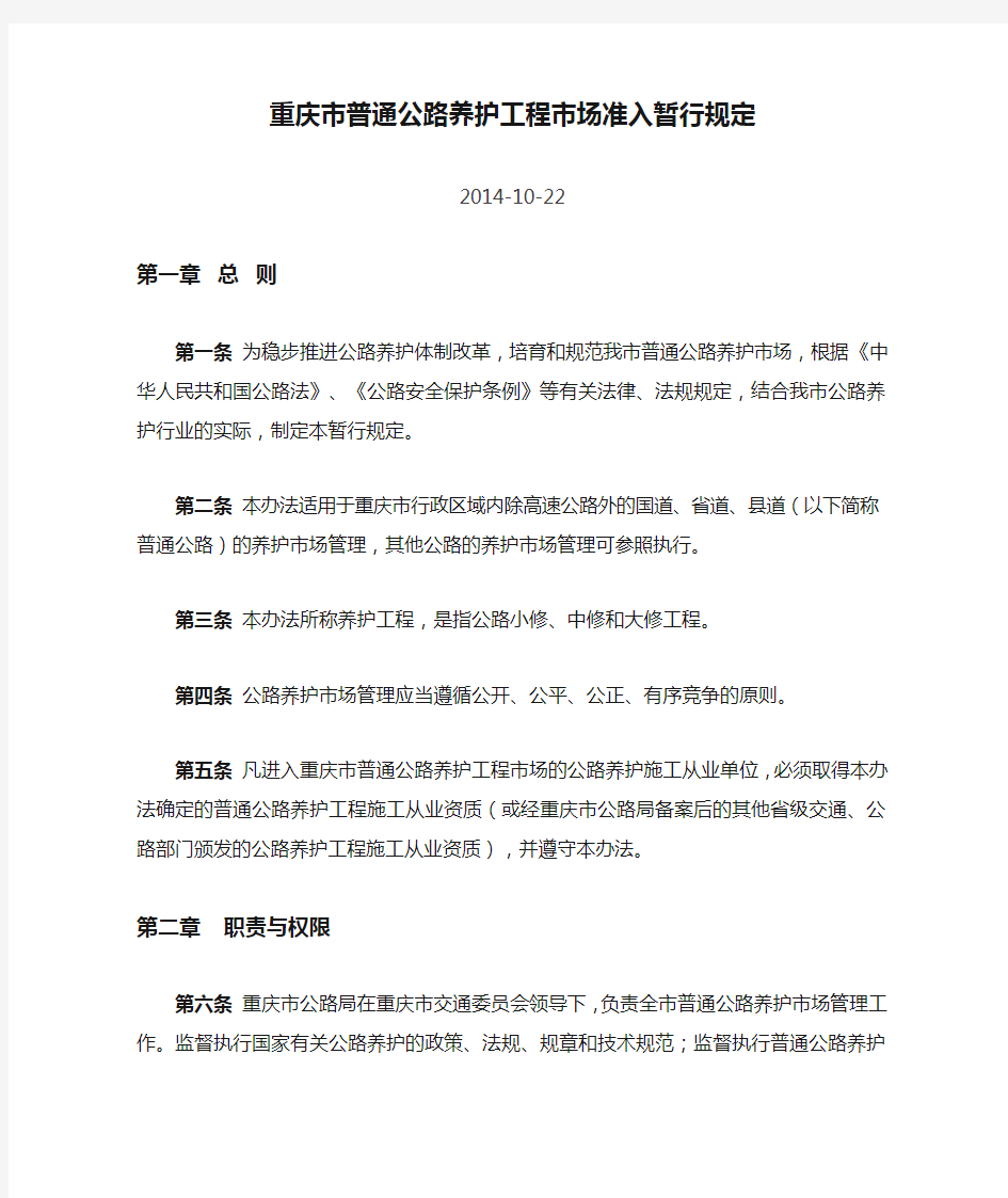 重庆市普通公路养护工程市场准入暂行规定