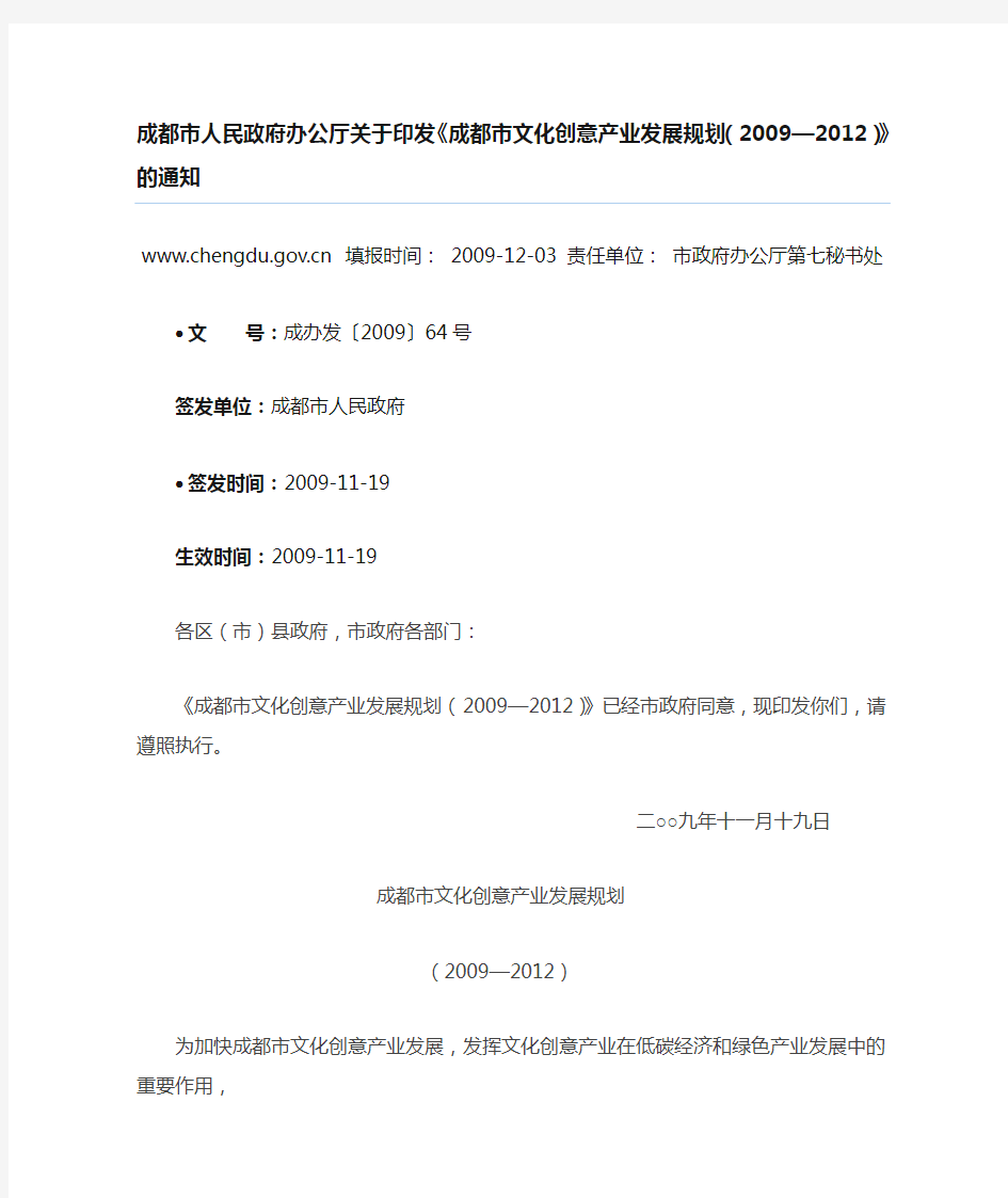 关于印发《成都市文化创意产业发展规划(2009—2012)》的通知