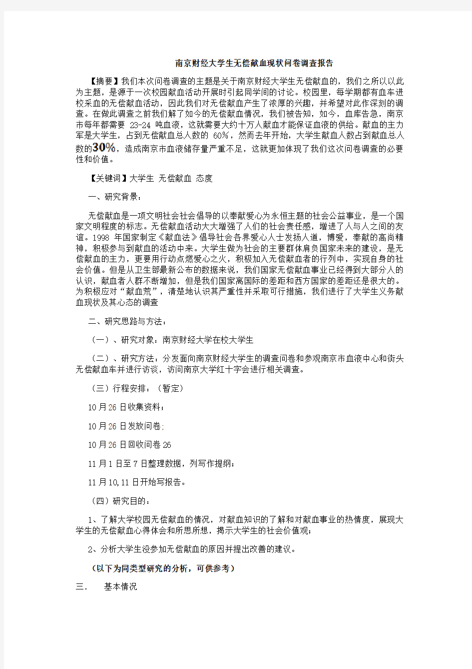 大学生无偿献血问卷调查报告