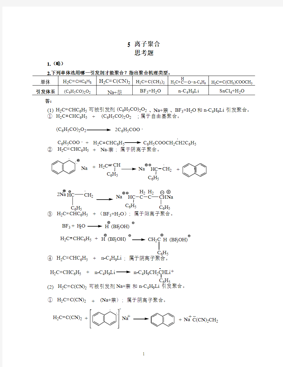 第6章 离子聚合