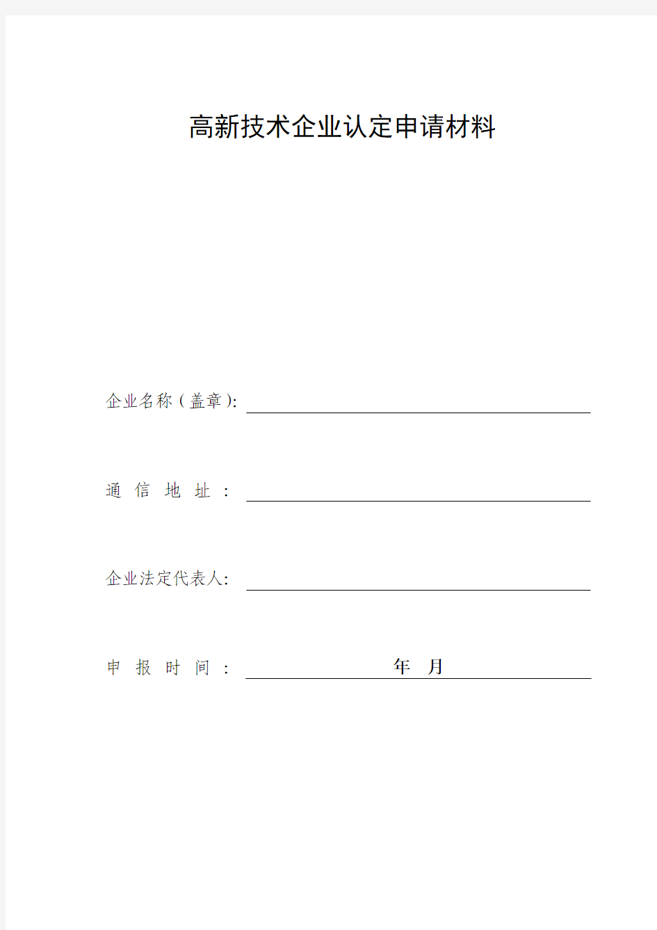 高新技术企业申报材料要求(2011版范式)