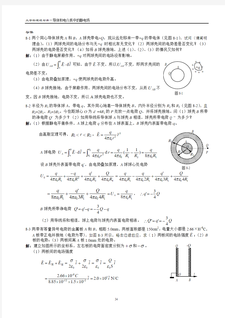 8大学物理习题及综合练习答案详解