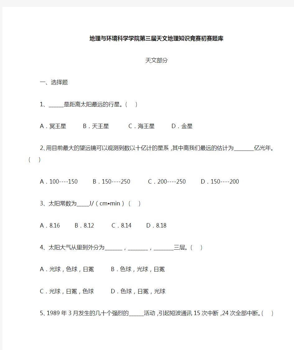 天文地理知识竞赛题库