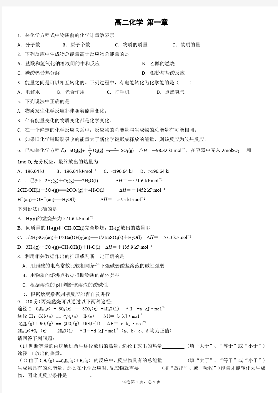 人教版高二化学 选修四  第一章章节练习  含答案解析