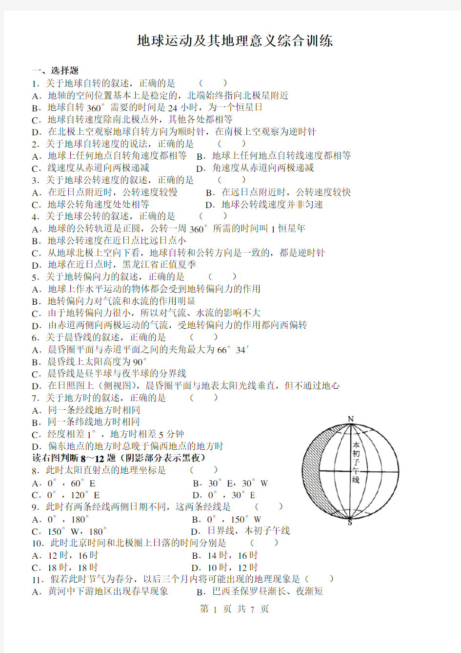 地球自转和公转经典练习题