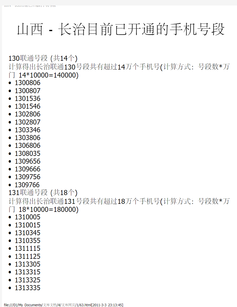 山西 - 长治目前已开通的手机号段