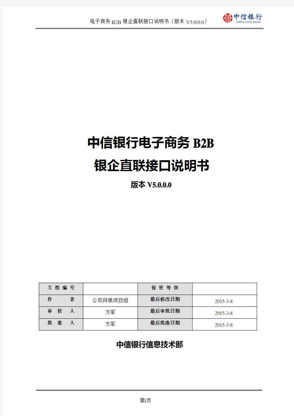 中信银行电子商务B2B银企直联接口说明书V5.0.0.0