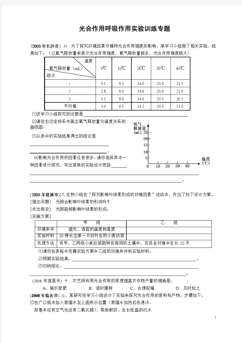 呼吸作用光合作用实验专题练习_(1)