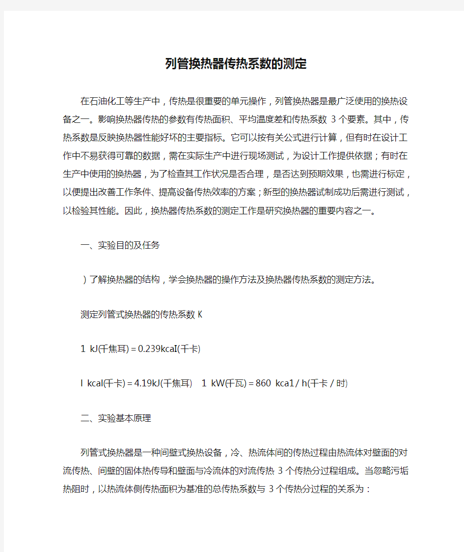 列管换热器传热系数的测定