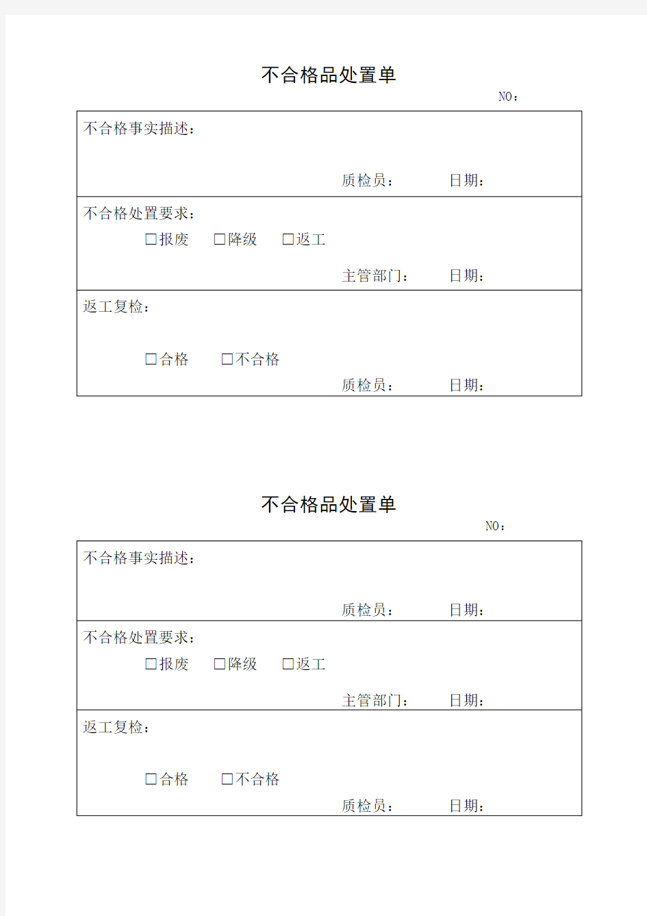 不合格品处置单(新)