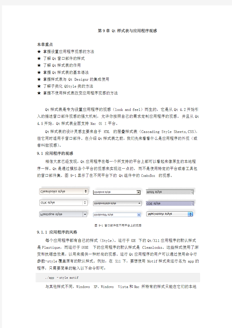 第9章 Qt样式表与应用程序观感