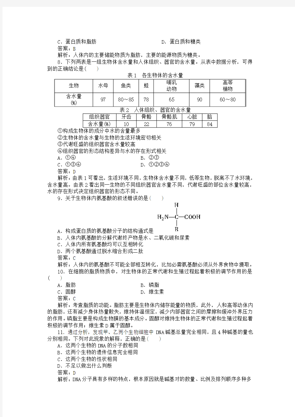 人教版生物必修1第二章《组成细胞的分子》单元word测试题