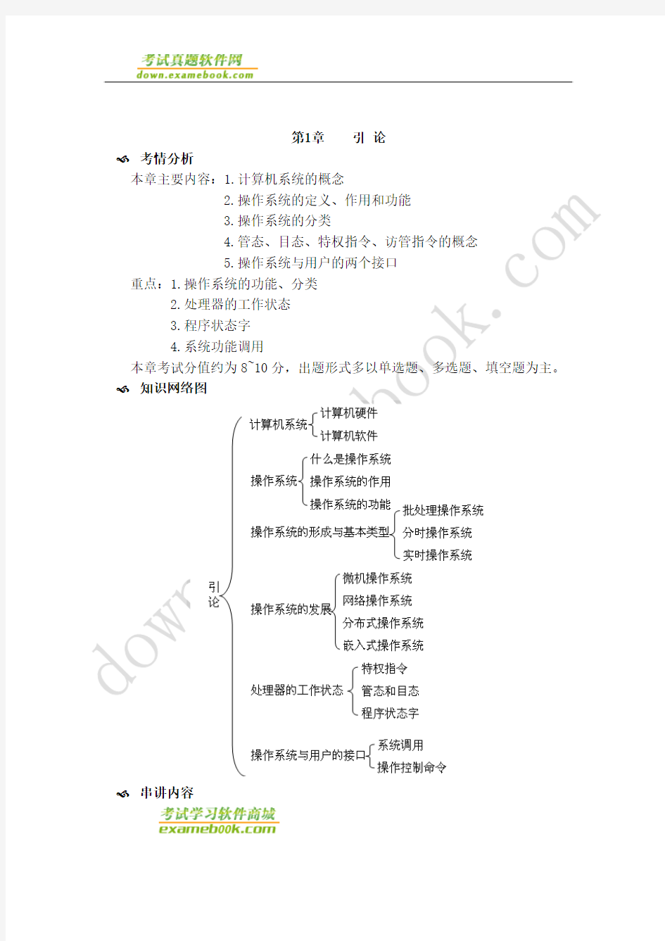 自考02323《操作系统概论》串讲笔记1