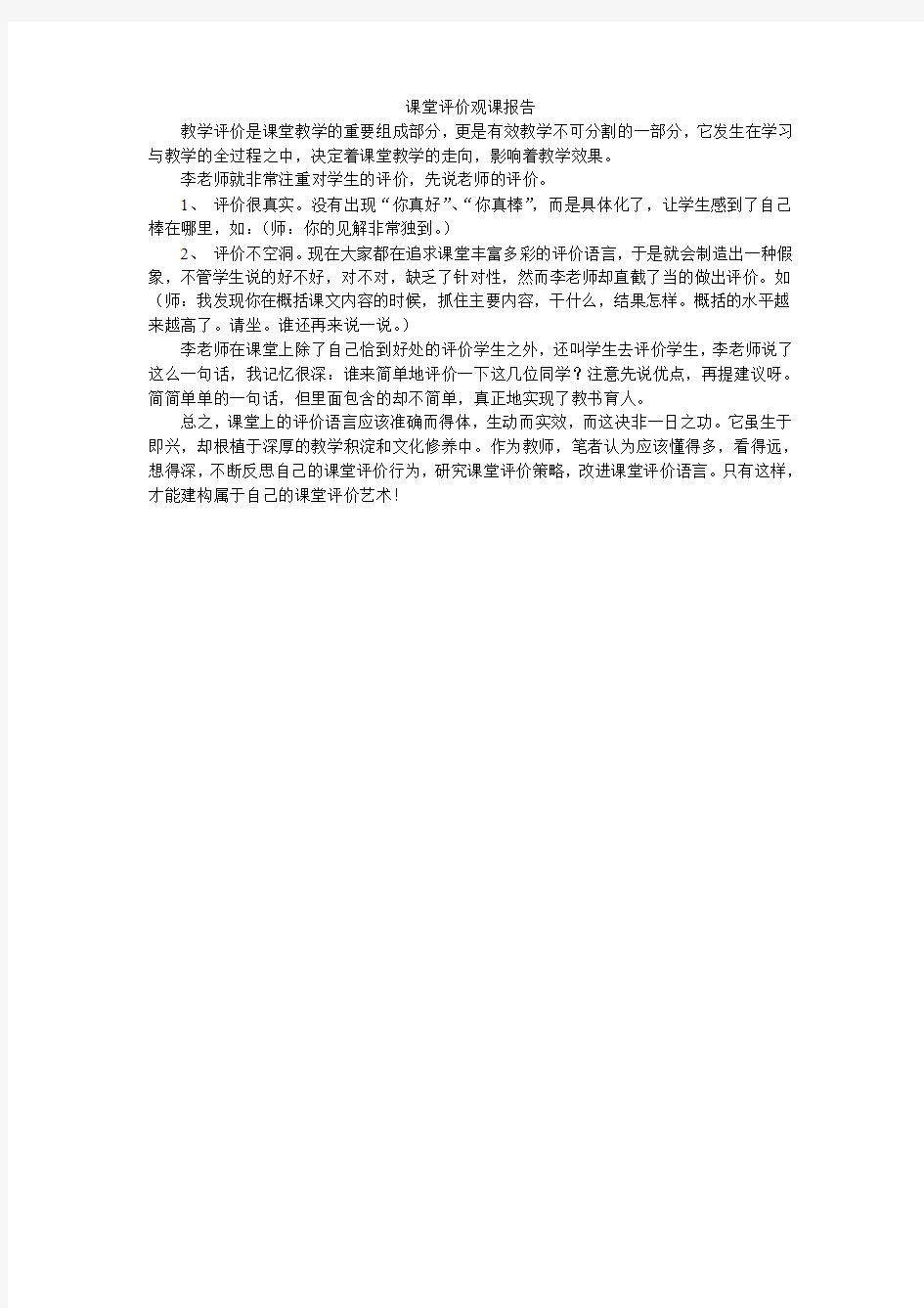 课堂评价观课报告