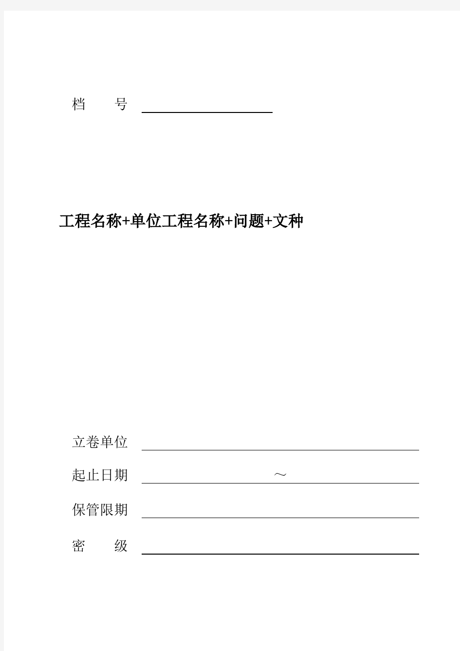 GB__T11822-2008 案卷封面、卷内目录、备考表(模板)