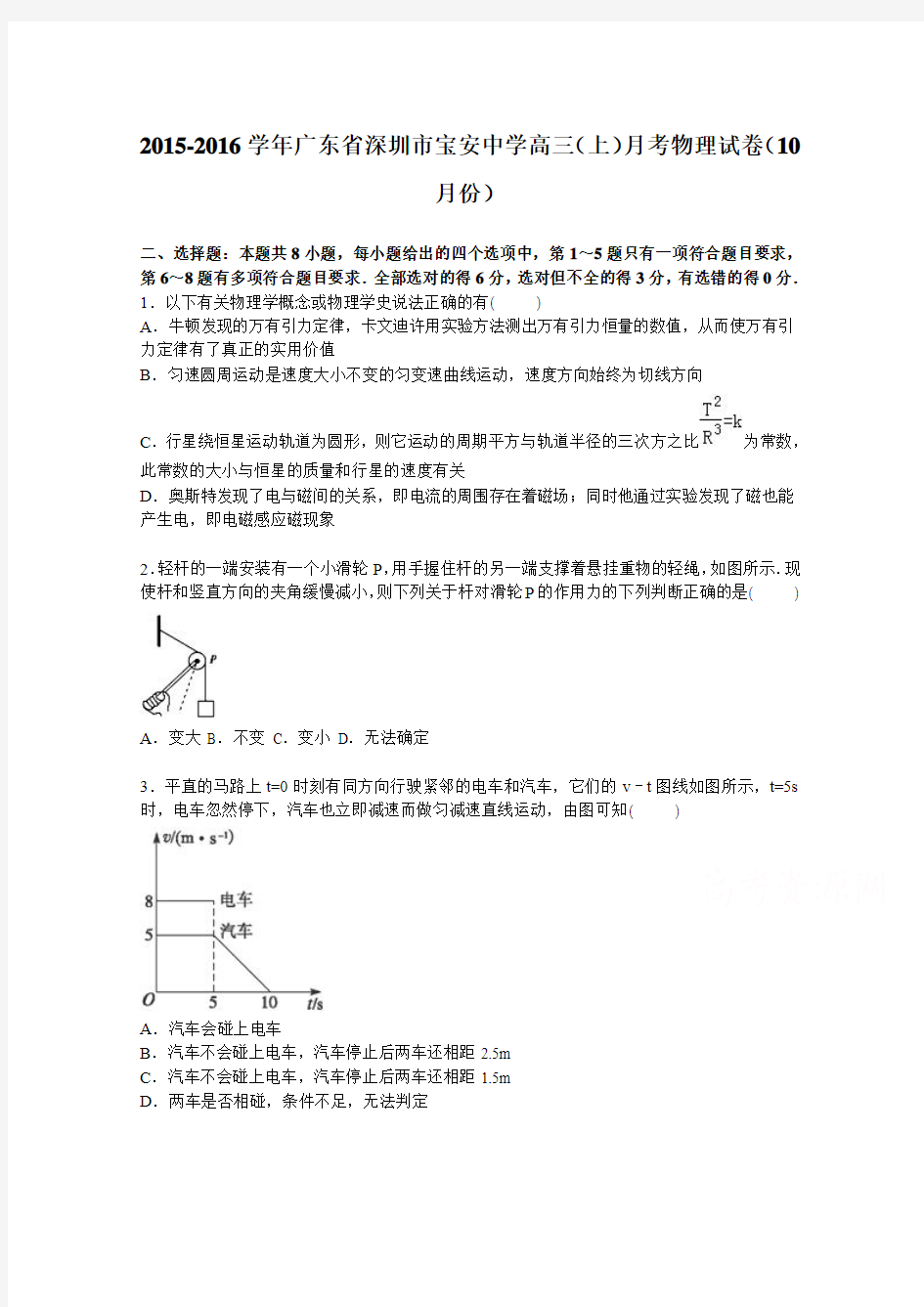 广东省深圳市宝安中学2016届高三上学期月考物理试卷(10月份)