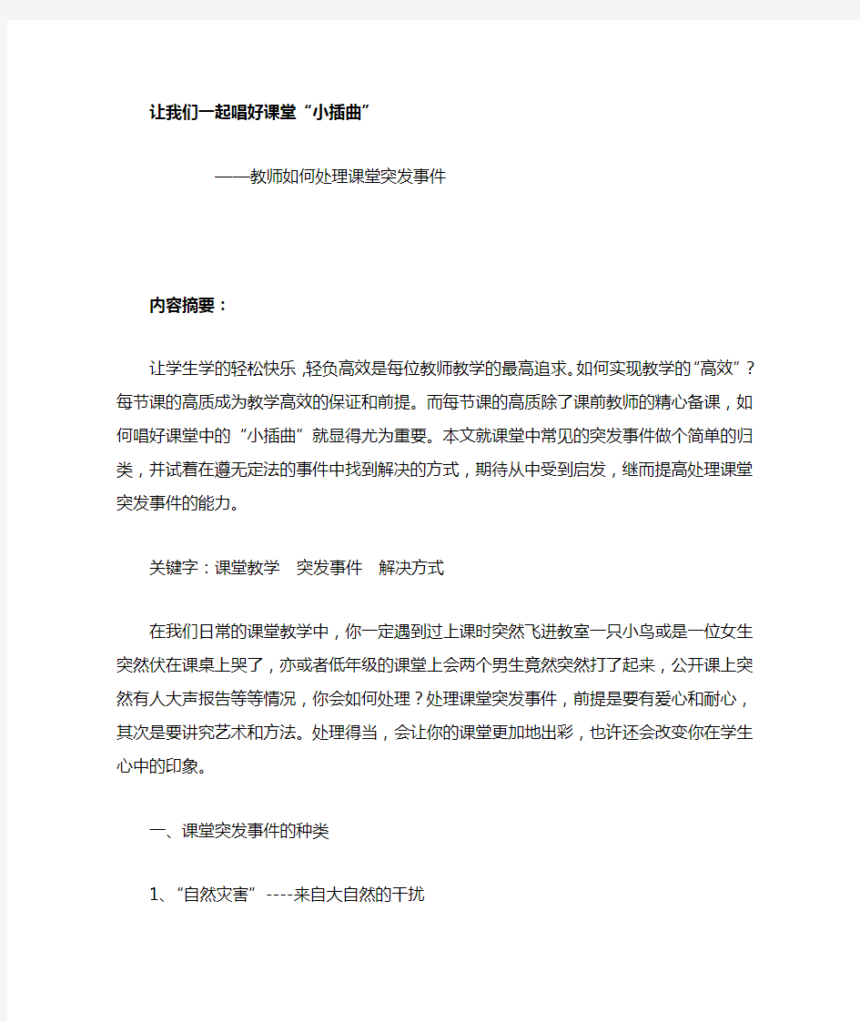 教师如何处理课堂突发事件