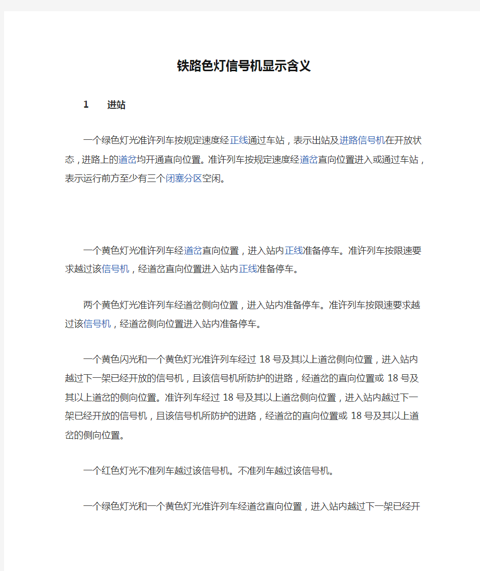 铁路色灯信号机显示含义