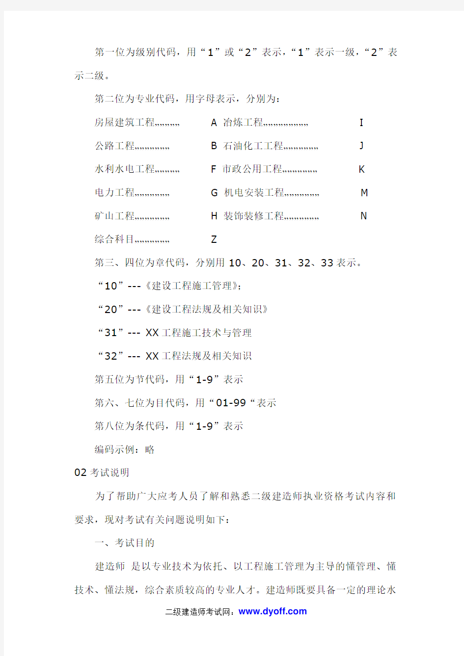 2012年注册二级建造师考试大纲(最新版)[1]1