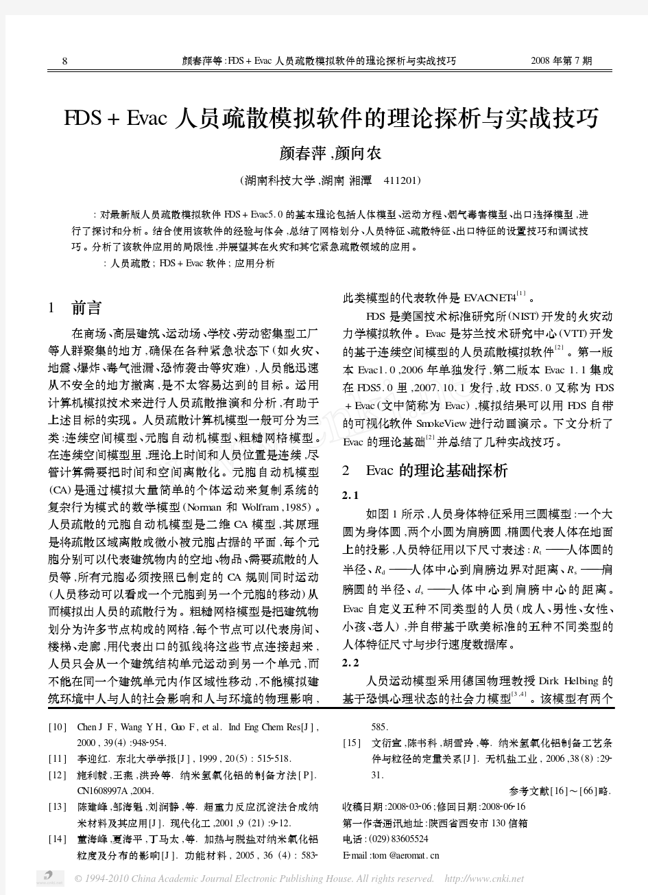 FDS_Evac人员疏散模拟软件的理论探析与实战技巧