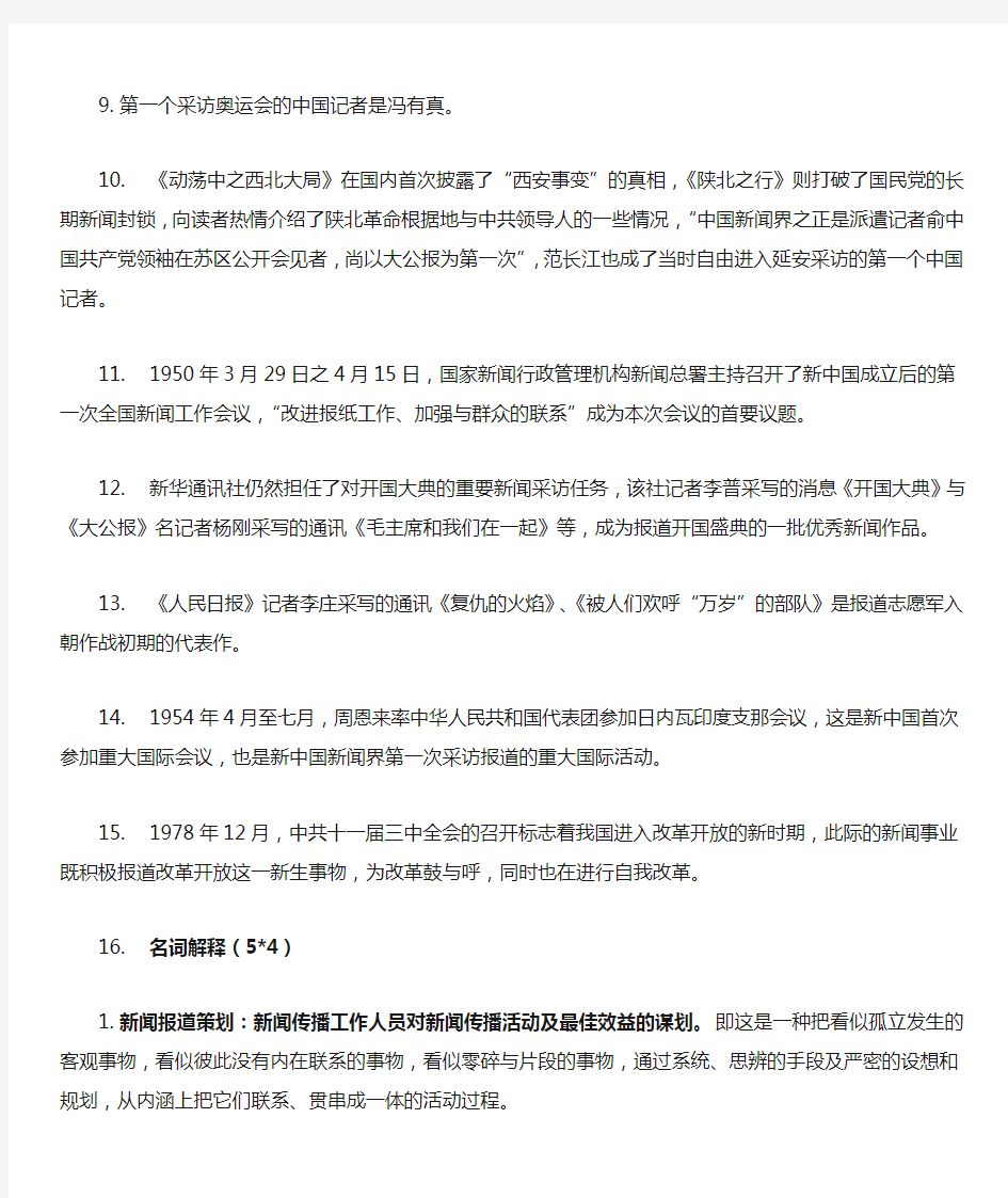中国新闻采访与写作——刘海贵著复习资料