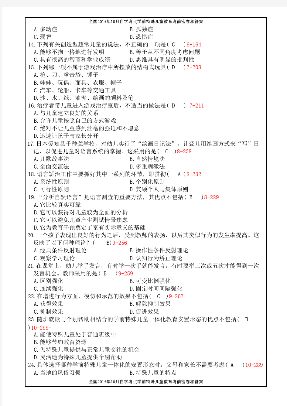 全国2009年10月自学考试《学前特殊儿童教育》试题和答案