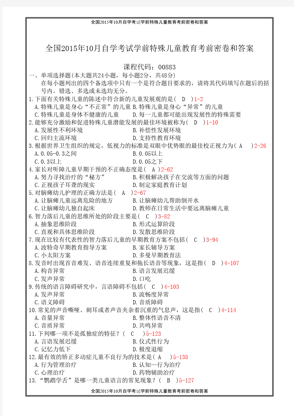 全国2009年10月自学考试《学前特殊儿童教育》试题和答案