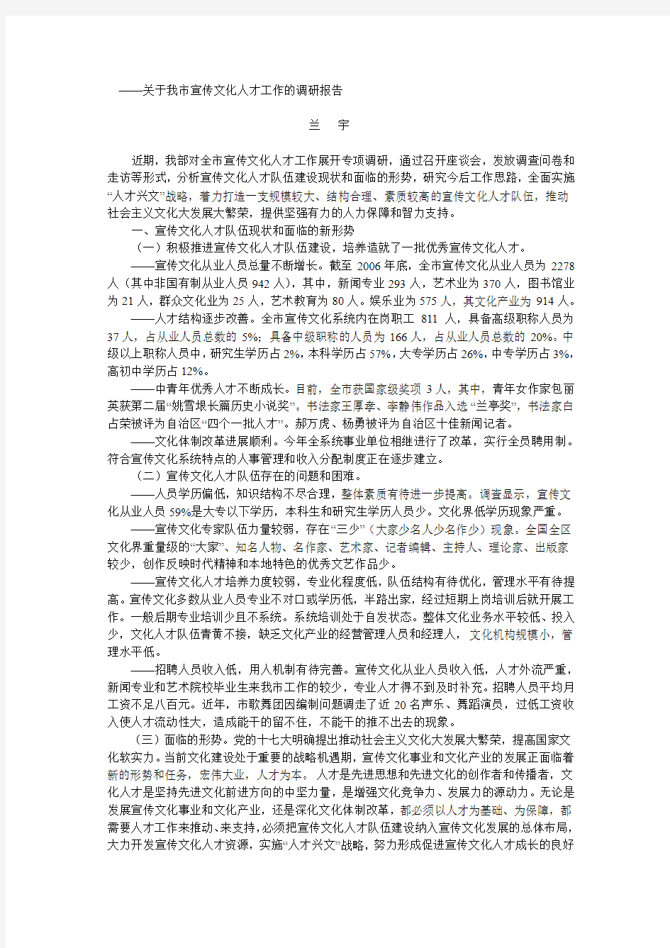 关于我市宣传文化人才工作的调研报告