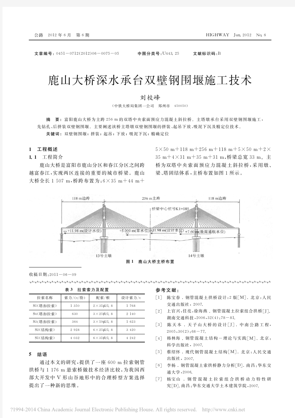 鹿山大桥深水承台双壁钢围堰施工技术_刘校峰